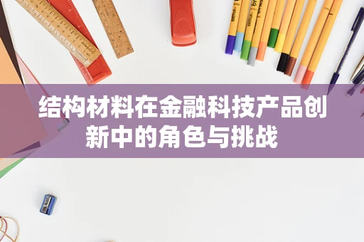 结构材料在金融科技产品创新中的角色与挑战