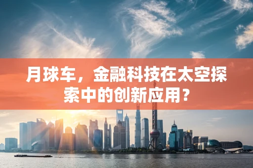 月球车，金融科技在太空探索中的创新应用？
