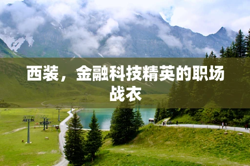 西装，金融科技精英的职场战衣