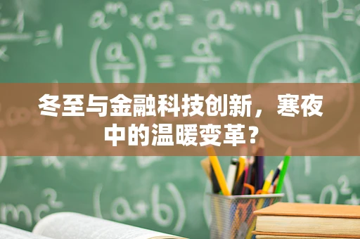 冬至与金融科技创新，寒夜中的温暖变革？