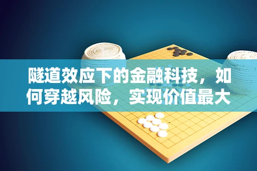 隧道效应下的金融科技，如何穿越风险，实现价值最大化？
