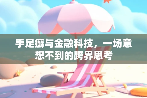 手足癣与金融科技，一场意想不到的跨界思考