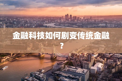 金融科技如何剧变传统金融？