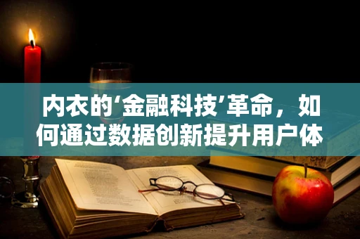 内衣的‘金融科技’革命，如何通过数据创新提升用户体验？