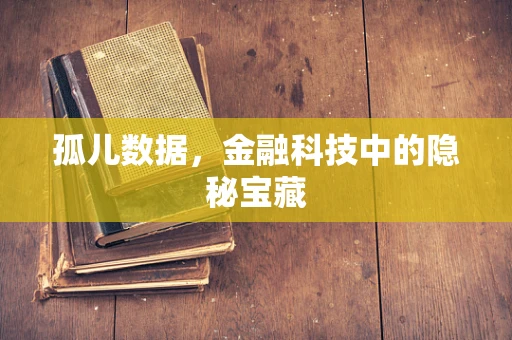 孤儿数据，金融科技中的隐秘宝藏