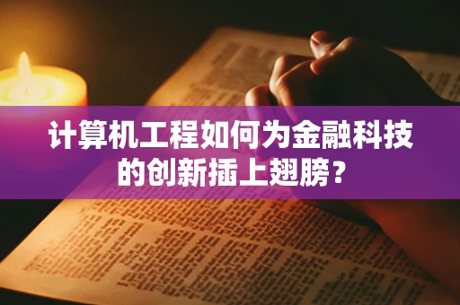 计算机工程如何为金融科技的创新插上翅膀？