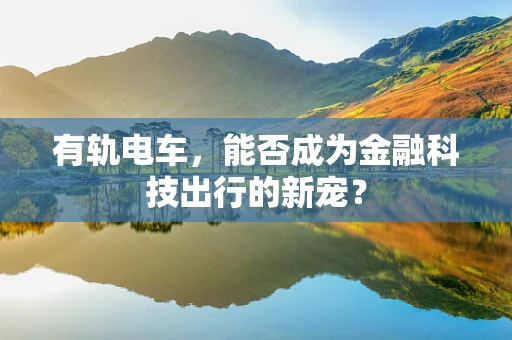 有轨电车，能否成为金融科技出行的新宠？