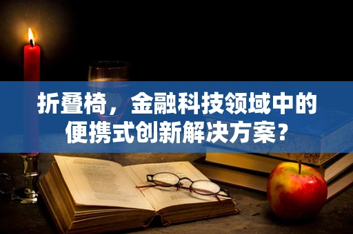 折叠椅，金融科技领域中的便携式创新解决方案？