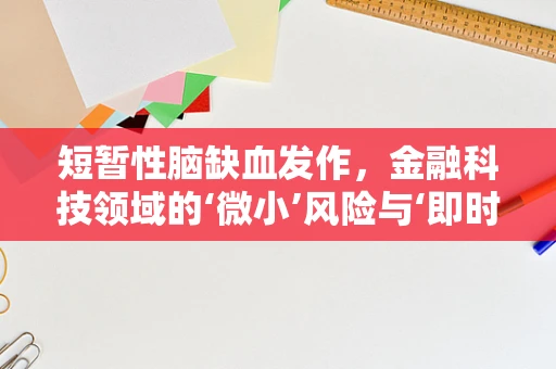 短暂性脑缺血发作，金融科技领域的‘微小’风险与‘即时’应对