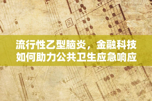 流行性乙型脑炎，金融科技如何助力公共卫生应急响应？