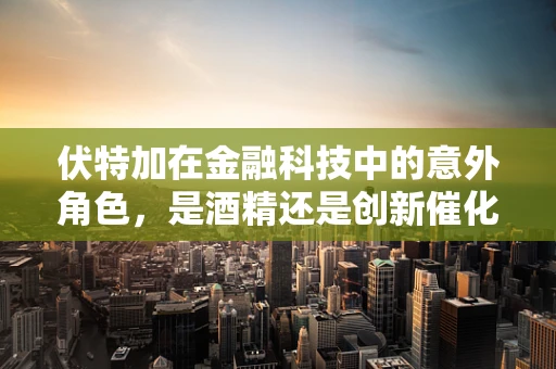 伏特加在金融科技中的意外角色，是酒精还是创新催化剂？