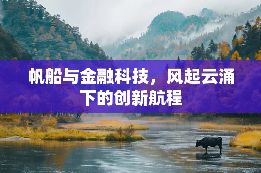 帆船与金融科技，风起云涌下的创新航程