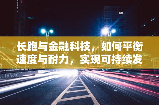 长跑与金融科技，如何平衡速度与耐力，实现可持续发展？