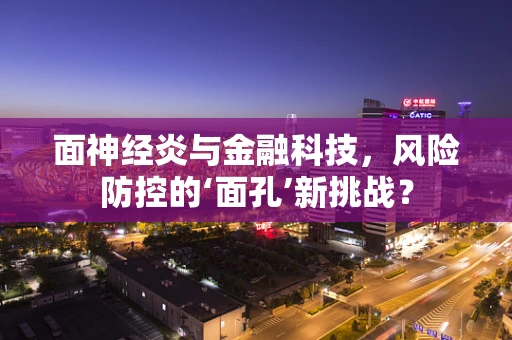 面神经炎与金融科技，风险防控的‘面孔’新挑战？