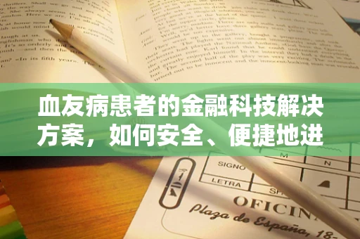 血友病患者的金融科技解决方案，如何安全、便捷地进行资金管理？