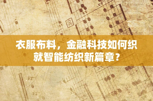 衣服布料，金融科技如何织就智能纺织新篇章？