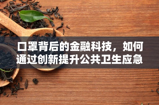 口罩背后的金融科技，如何通过创新提升公共卫生应急响应？