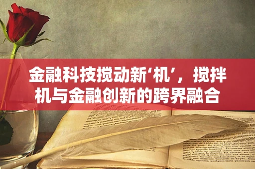 金融科技搅动新‘机’，搅拌机与金融创新的跨界融合