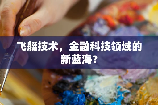 飞艇技术，金融科技领域的新蓝海？