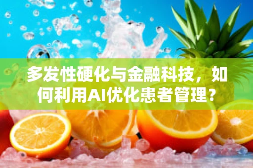 多发性硬化与金融科技，如何利用AI优化患者管理？