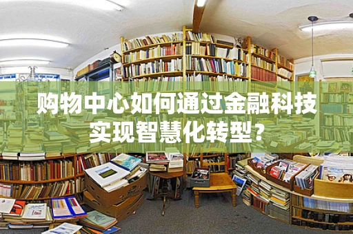 购物中心如何通过金融科技实现智慧化转型？