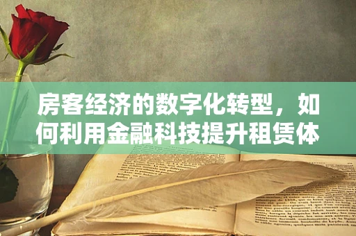 房客经济的数字化转型，如何利用金融科技提升租赁体验？