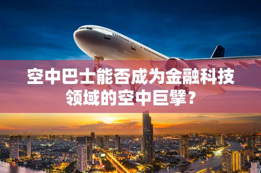 空中巴士能否成为金融科技领域的空中巨擘？