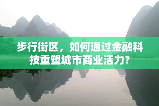 步行街区，如何通过金融科技重塑城市商业活力？