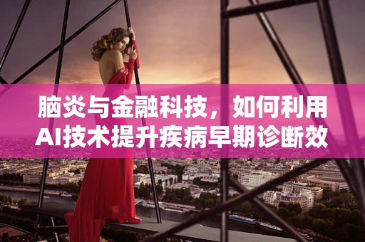 脑炎与金融科技，如何利用AI技术提升疾病早期诊断效率？