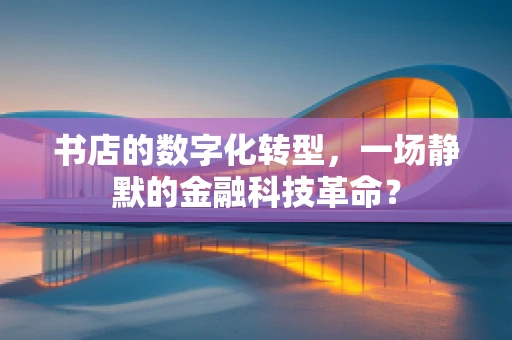 书店的数字化转型，一场静默的金融科技革命？