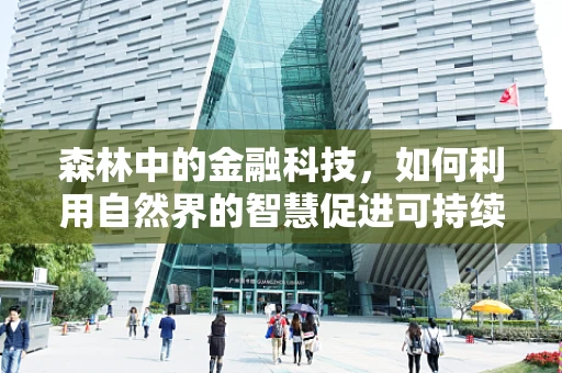 森林中的金融科技，如何利用自然界的智慧促进可持续发展？