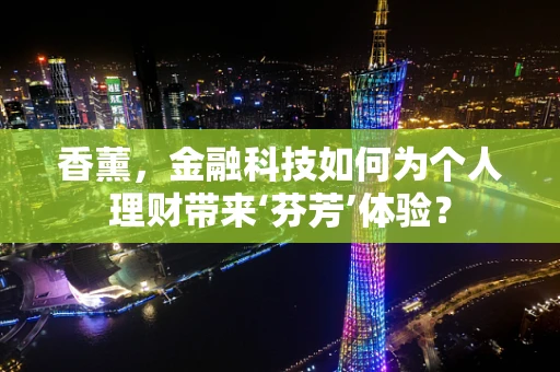 香薰，金融科技如何为个人理财带来‘芬芳’体验？