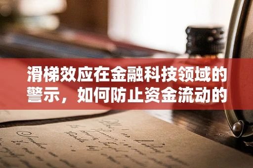 滑梯效应在金融科技领域的警示，如何防止资金流动的失控滑行？