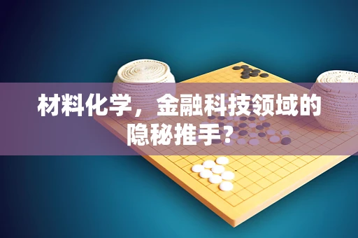 材料化学，金融科技领域的隐秘推手？