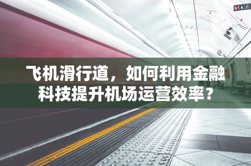 飞机滑行道，如何利用金融科技提升机场运营效率？