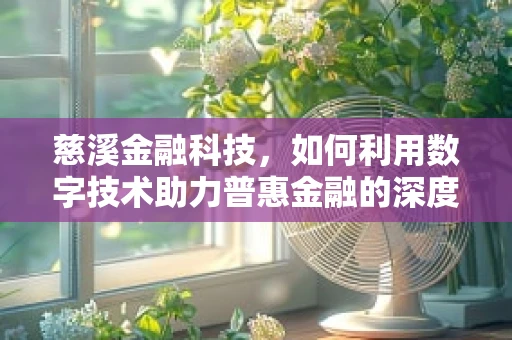 慈溪金融科技，如何利用数字技术助力普惠金融的深度发展？