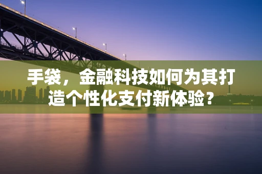 手袋，金融科技如何为其打造个性化支付新体验？