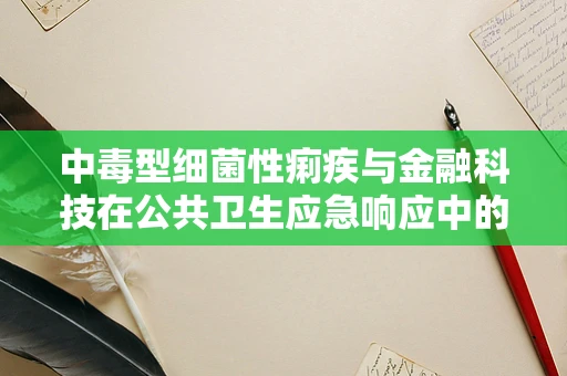 中毒型细菌性痢疾与金融科技在公共卫生应急响应中的角色