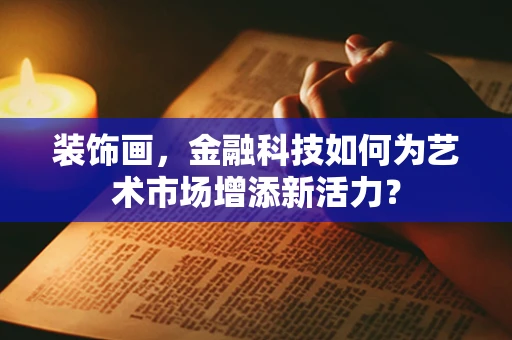 装饰画，金融科技如何为艺术市场增添新活力？