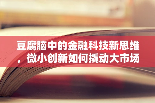 豆腐脑中的金融科技新思维，微小创新如何撬动大市场？