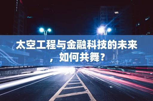 太空工程与金融科技的未来，如何共舞？