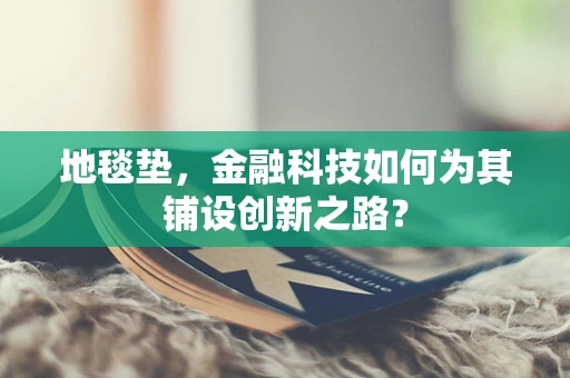 地毯垫，金融科技如何为其铺设创新之路？