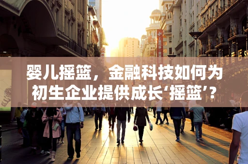 婴儿摇篮，金融科技如何为初生企业提供成长‘摇篮’？