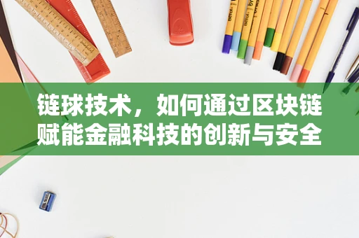 链球技术，如何通过区块链赋能金融科技的创新与安全？