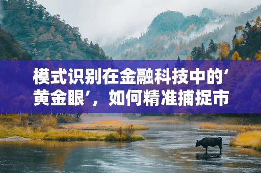 模式识别在金融科技中的‘黄金眼’，如何精准捕捉市场趋势？