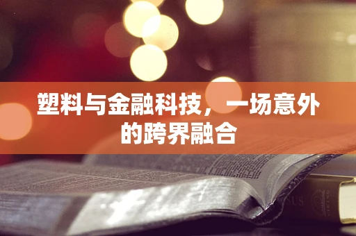 塑料与金融科技，一场意外的跨界融合