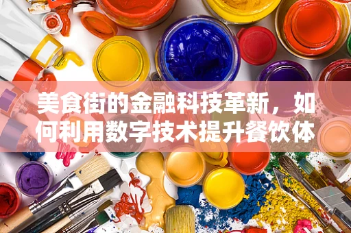 美食街的金融科技革新，如何利用数字技术提升餐饮体验？