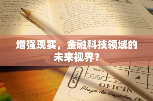 增强现实，金融科技领域的未来视界？