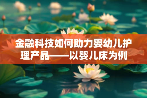 金融科技如何助力婴幼儿护理产品——以婴儿床为例