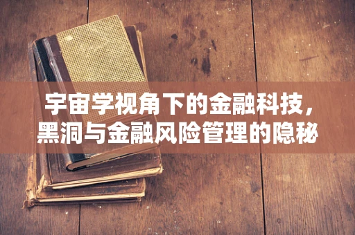 宇宙学视角下的金融科技，黑洞与金融风险管理的隐秘联系